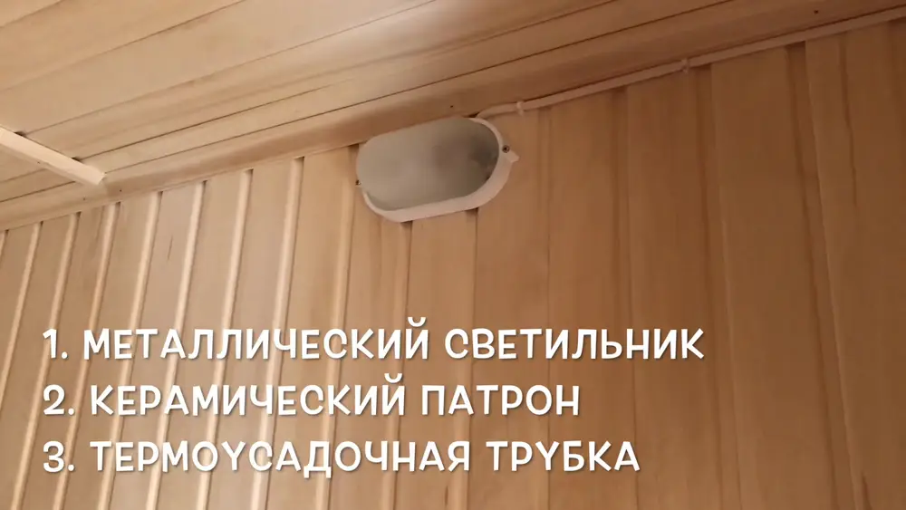 Металлический светильник с керамическим патроном и термоусадочной трубкой в мобильной бане